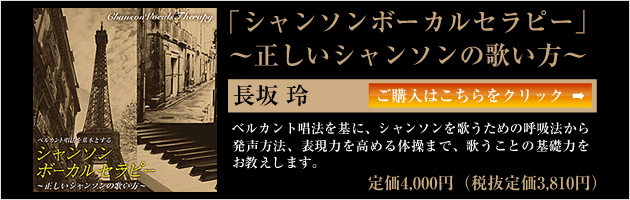 シャンソンボーカルセラピー ~正しいシャンソンの歌い方~